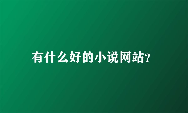 有什么好的小说网站？