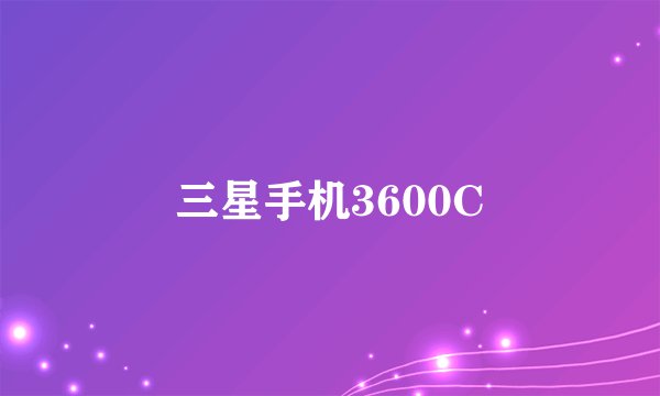 三星手机3600C