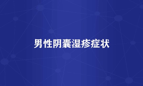 男性阴囊湿疹症状