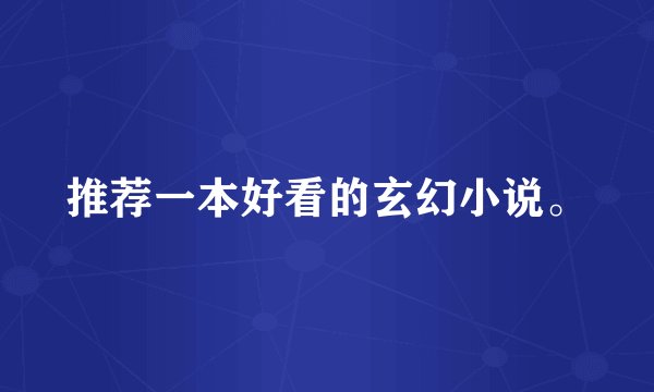 推荐一本好看的玄幻小说。