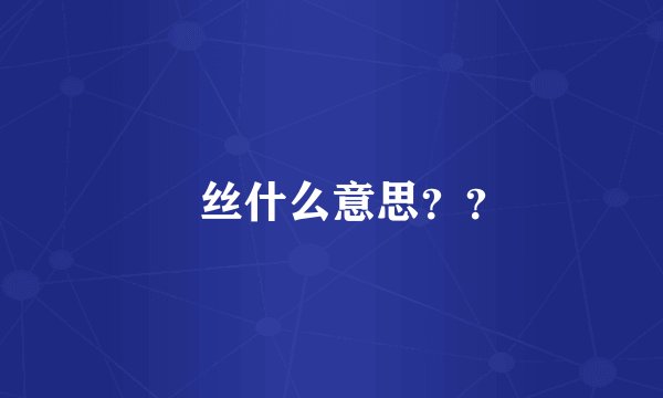 屌丝什么意思？？