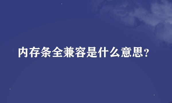 内存条全兼容是什么意思?