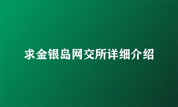 求金银岛网交所详细介绍