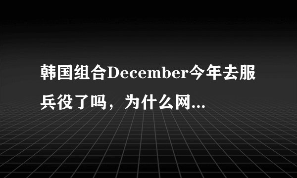 韩国组合December今年去服兵役了吗,为什么网上查不到他们的官方资料
