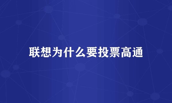 联想为什么要投票高通
