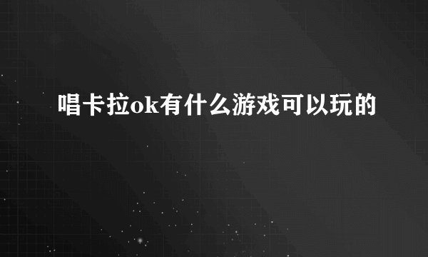 唱卡拉ok有什么游戏可以玩的