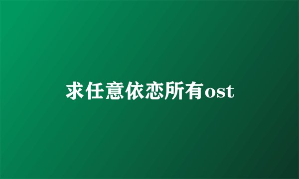 求任意依恋所有ost