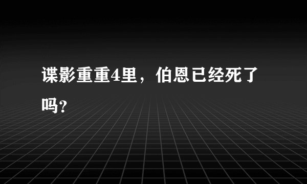 谍影重重4里，伯恩已经死了吗？