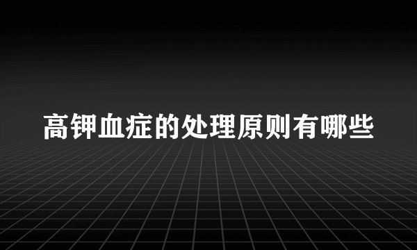 高钾血症的处理原则有哪些