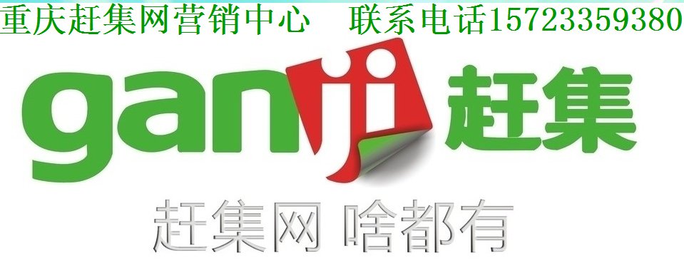 重庆赶集网推广热线是多少哦？？？？