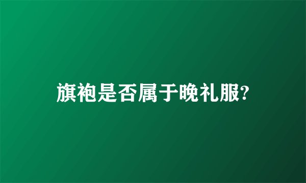 旗袍是否属于晚礼服?