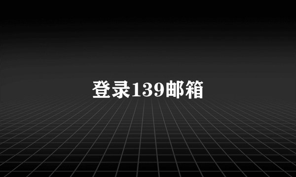 登录139邮箱