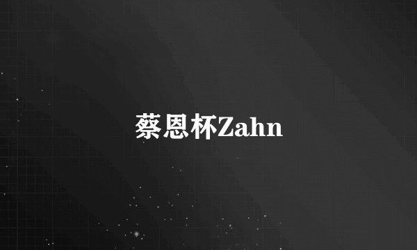 蔡恩杯Zahn