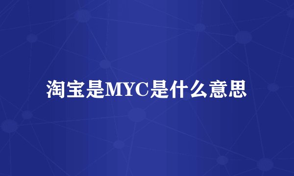 淘宝是MYC是什么意思