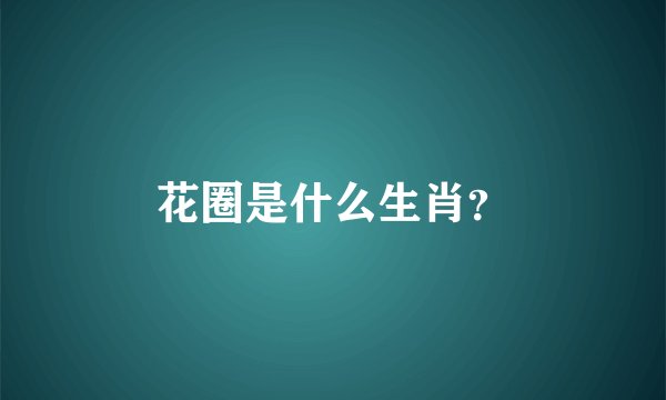 花圈是什么生肖？