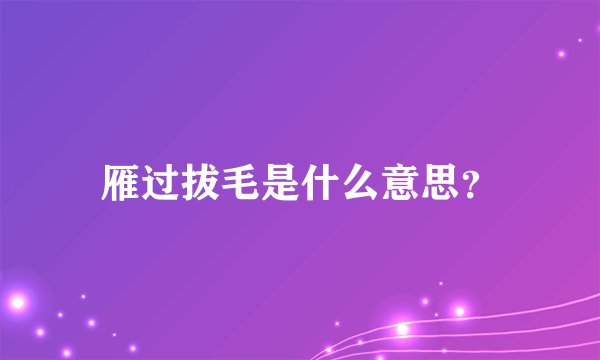 雁过拔毛是什么意思?
