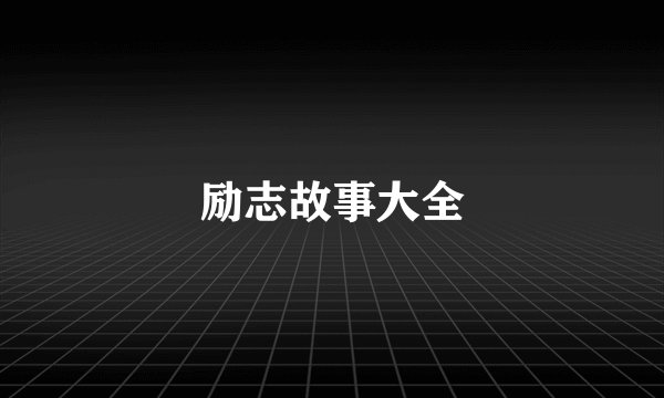励志故事大全