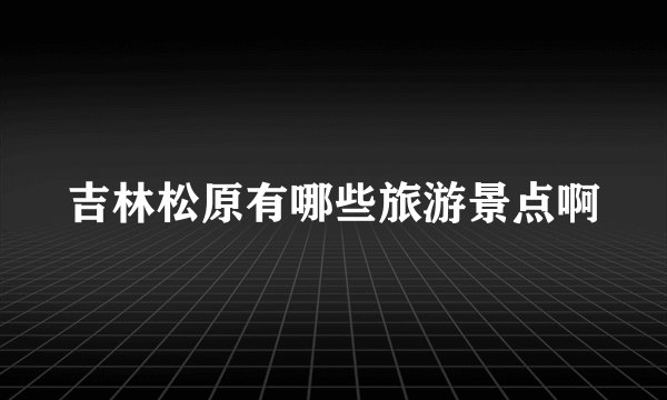 吉林松原有哪些旅游景点啊