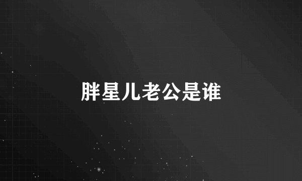 胖星儿老公是谁