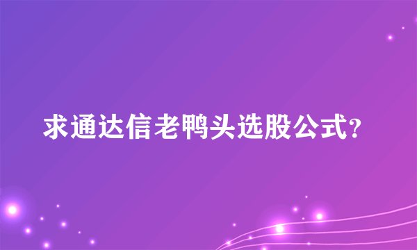 求通达信老鸭头选股公式？