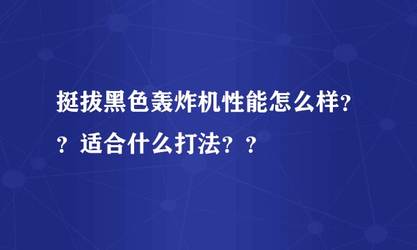 挺拔黑色轰炸机性能怎么样？？适合什么打法？？