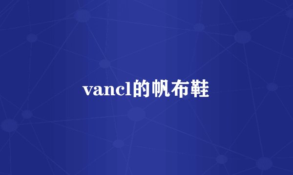 vancl的帆布鞋