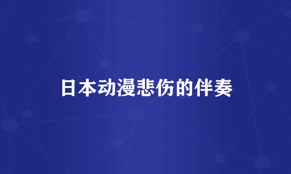日本动漫悲伤的伴奏