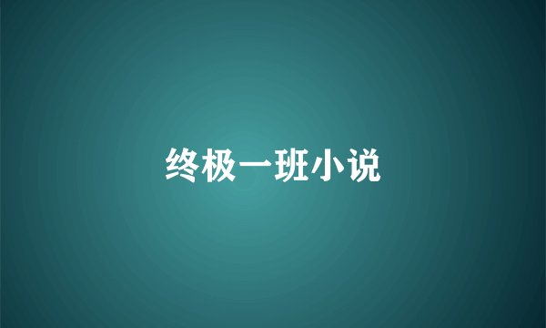 终极一班小说