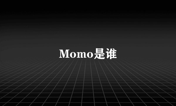 Momo是谁