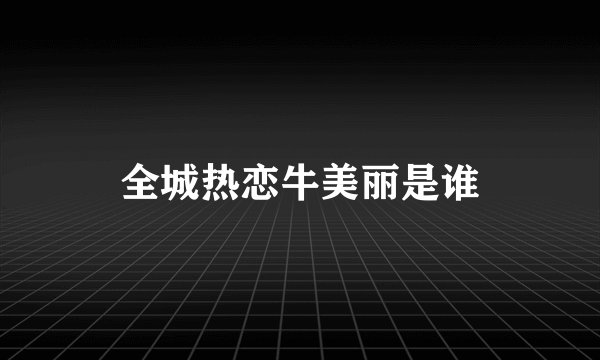 全城热恋牛美丽是谁