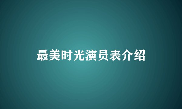 最美时光演员表介绍