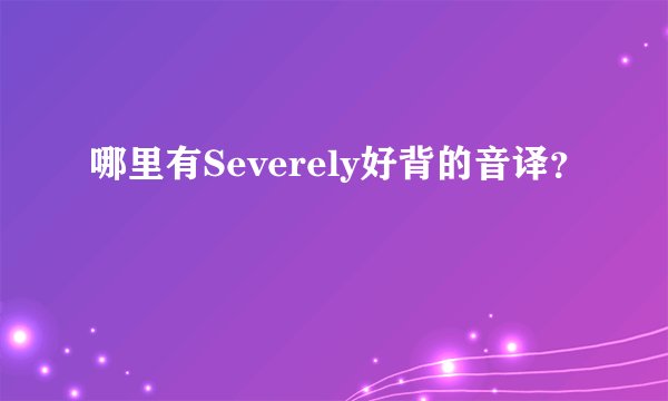 哪里有Severely好背的音译？