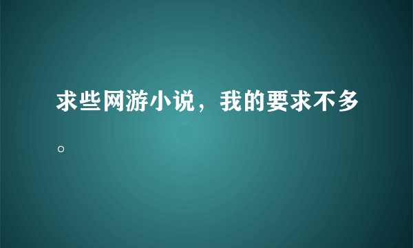求些网游小说，我的要求不多。