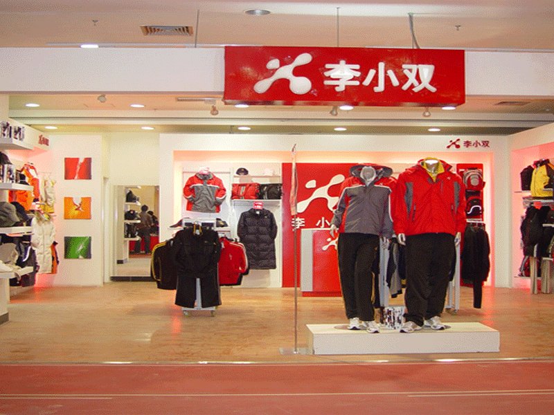 李小双体育用品有限公司的团队介绍