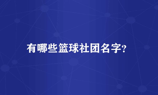 有哪些篮球社团名字？