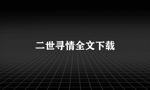 二世寻情全文下载