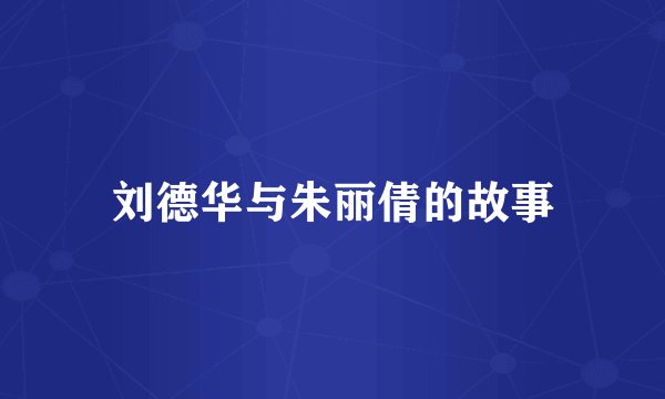 刘德华与朱丽倩的故事