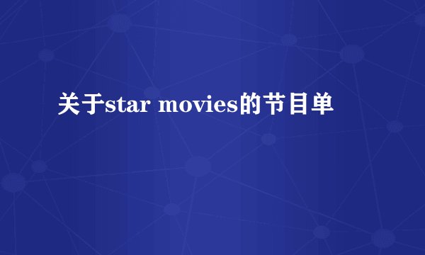 关于star movies的节目单