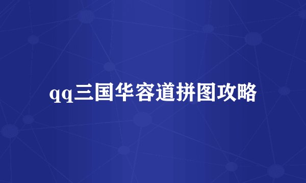 qq三国华容道拼图攻略