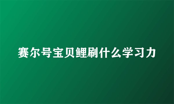 赛尔号宝贝鲤刷什么学习力