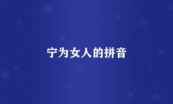 宁为女人的拼音
