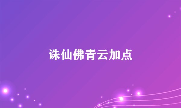 诛仙佛青云加点