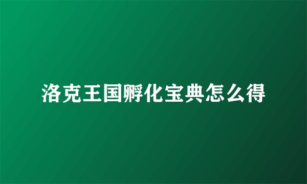 洛克王国孵化宝典怎么得