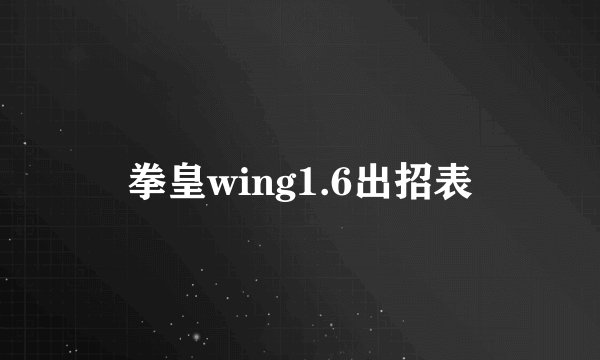 拳皇wing1.6出招表