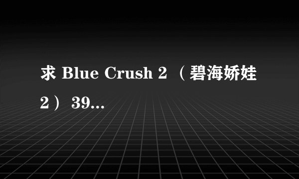 求 Blue Crush 2 （碧海娇娃2） 39分钟处的插曲名字