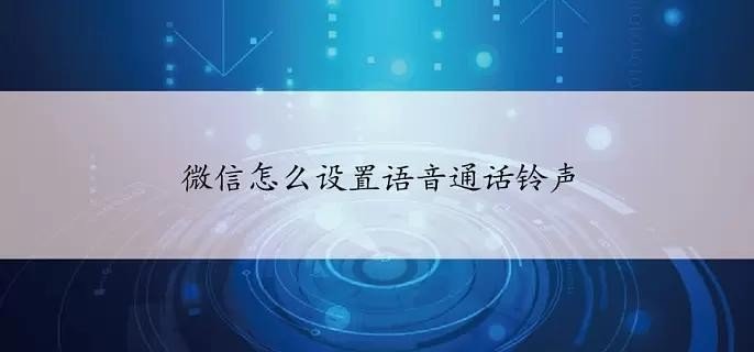 微信如何设置语音通话铃声