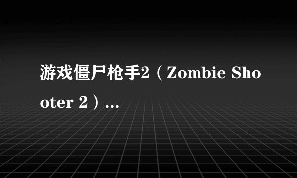 游戏僵尸枪手2（Zombie Shooter 2）第13关怎么过啊？