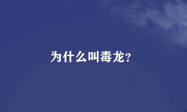 为什么叫毒龙？