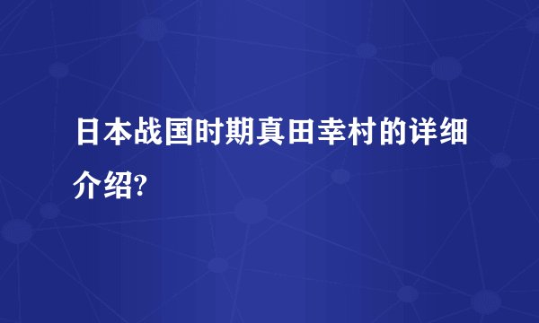 日本战国时期真田幸村的详细介绍?