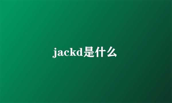 jackd是什么